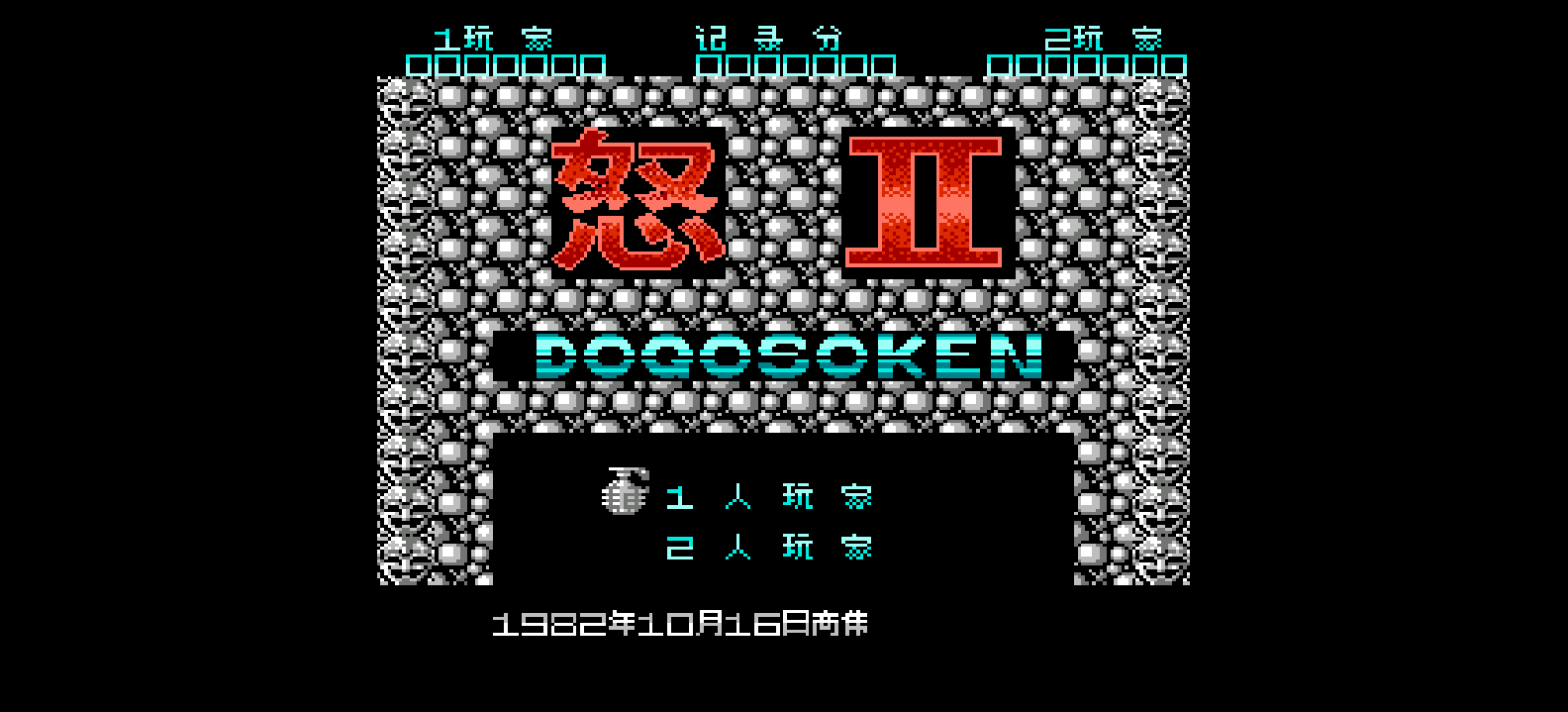 怒2 - 胜利之路(简)[高伟](JP)[STG](2Mb)